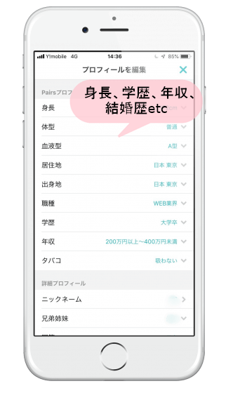 ペアーズ　詳細プロフィール